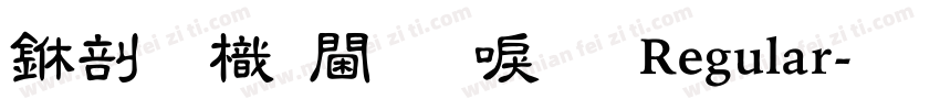 中國龍角新書 Regular字体转换